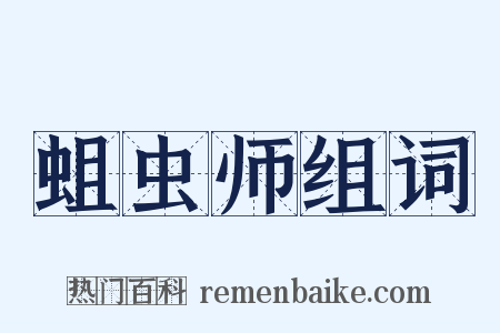 蛆虫师组词是什么意思的图片